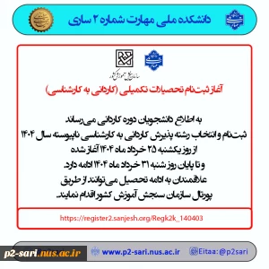 ثبت‌نام کاردانی به کارشناسی 1404