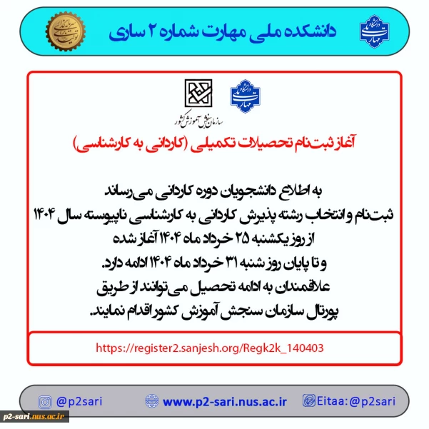 ثبت‌نام کاردانی به کارشناسی 1404