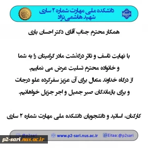 تسلیت درگذشت مادر دکتر باری