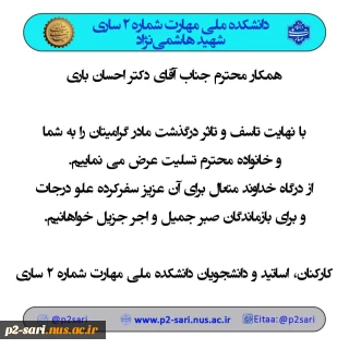 تسلیت درگذشت مادر دکتر باری