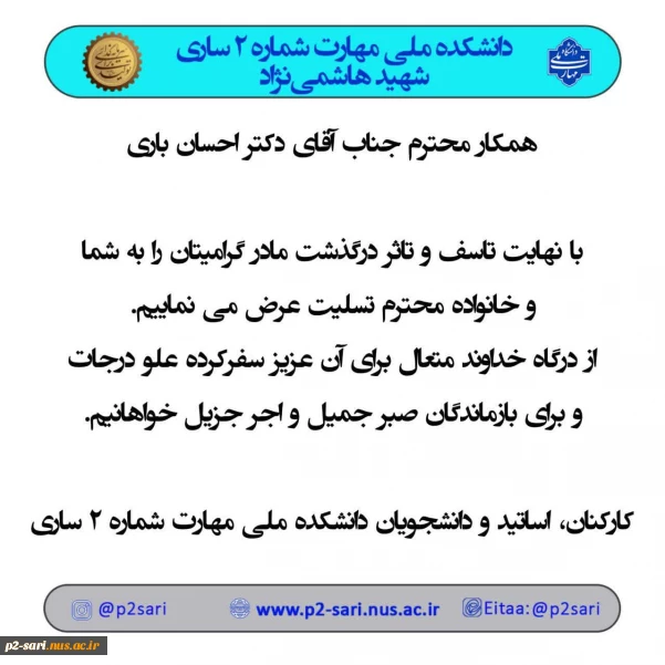 تسلیت درگذشت مادر دکتر باری
