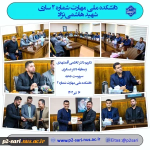 تکریم و معارفه دکتر کاظمی و دکتر عسکری