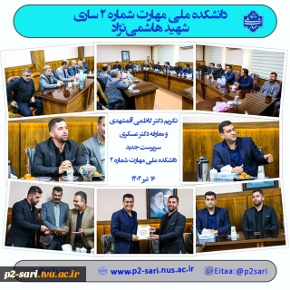تکریم و معارفه دکتر کاظمی و دکتر عسکری