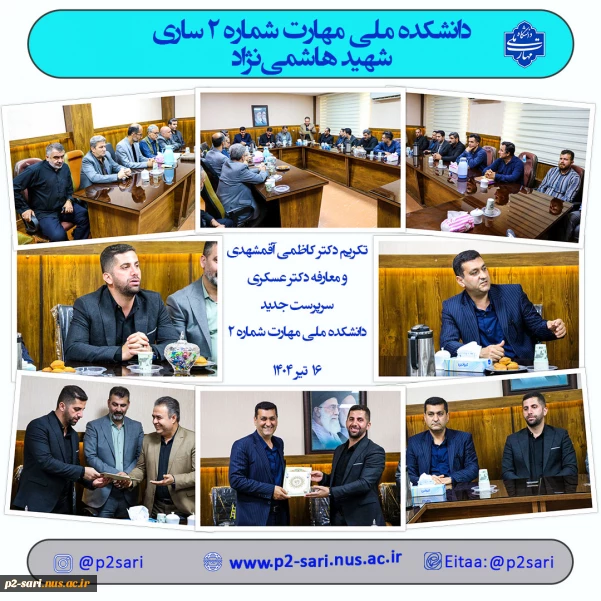 تکریم و معارفه دکتر کاظمی و دکتر عسکری