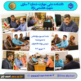 جلسه کممیسیون موارد خاص شهریور 404
