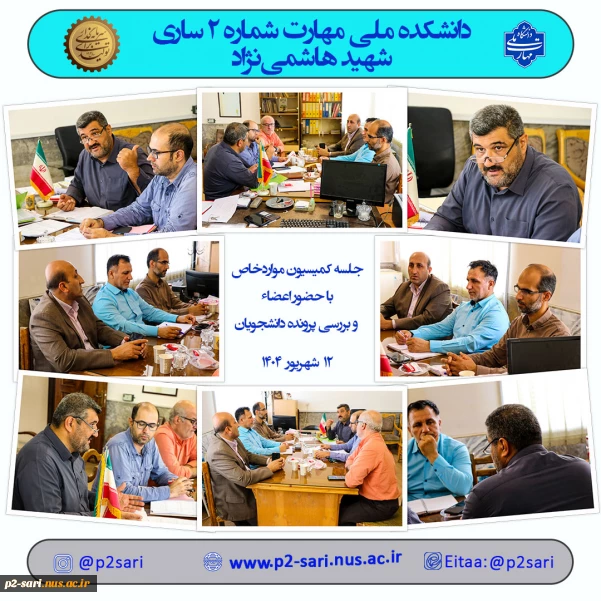 جلسه کممیسیون موارد خاص شهریور 404