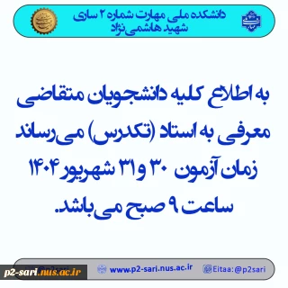 اطلاعیه تکدرس 1404