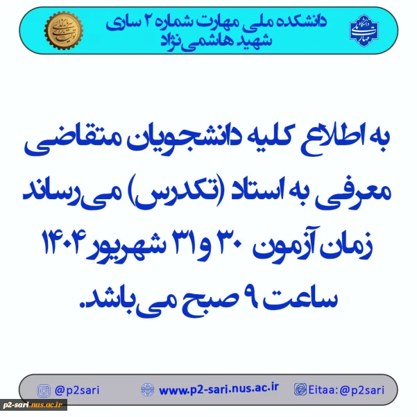 اطلاعیه تکدرس 1404
