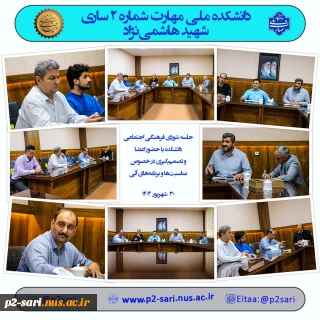 جلسه شورای فرهنگی اجتماعی دانشکده