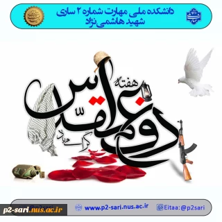 هفته دفاع مقدس گرامی باد