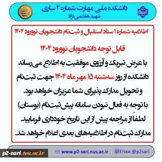 اطلاعیه شماره 1 ستاد ثبت‌نام