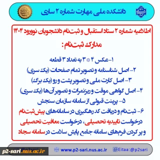 اطلاعیه شماره 2