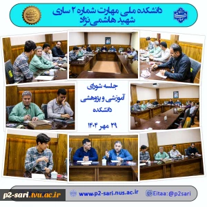 جلسه شورای آموزشی و پژوهشی