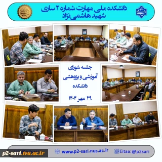 جلسه شورای آموزشی و پژوهشی