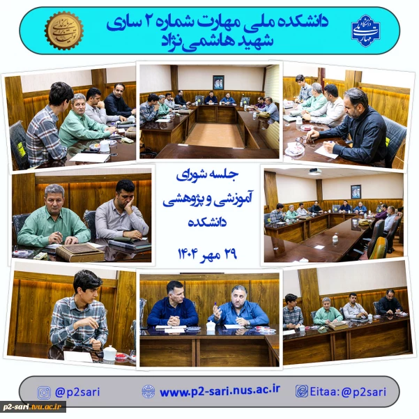 جلسه شورای آموزشی و پژوهشی