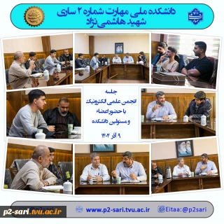 جلسه انجمن علمی الکترونیک