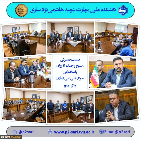 نشست بصیرتی «بسیج و جنگ 12روزه»