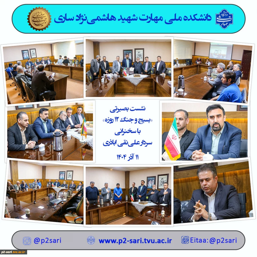 نشست بصیرتی «بسیج و جنگ 12روزه» 2