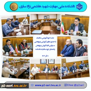 جلسه گروه آموزشی مکانیک