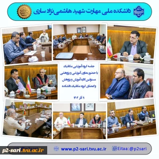 جلسه گروه آموزشی مکانیک