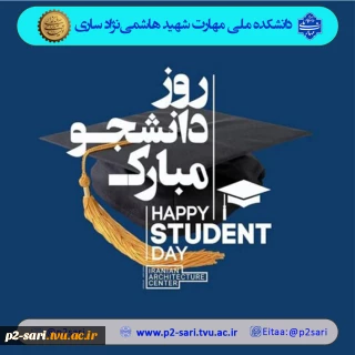 روز دانشجو گرامی باد