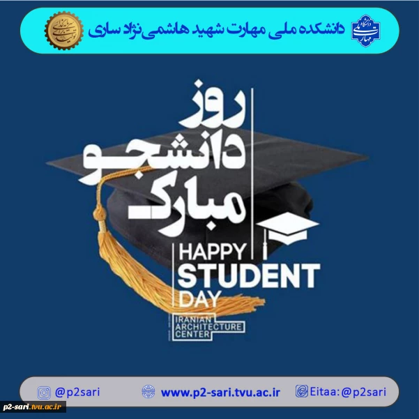 روز دانشجو گرامی باد