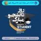 روز دانشجو گرامی باد