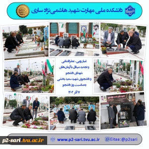 غبارروبی مزار شهدای دانشجو