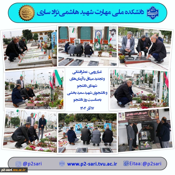 غبارروبی مزار شهدای دانشجو