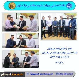 تقدیر از کارکنان حوزه حسابداری