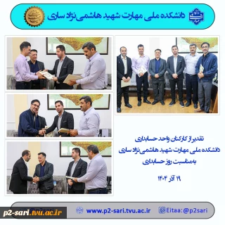 تقدیر از کارکنان حوزه حسابداری