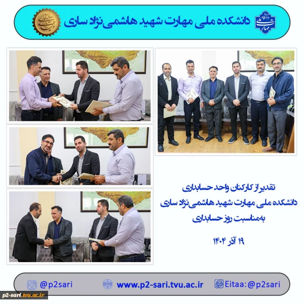 تقدیر از کارکنان حوزه حسابداری