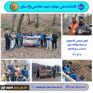 اردوی تفریحی دانشجویان