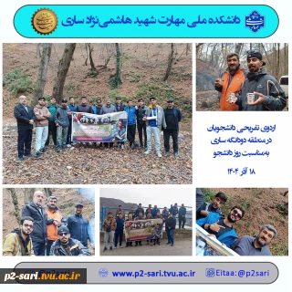 اردوی تفریحی دانشجویان