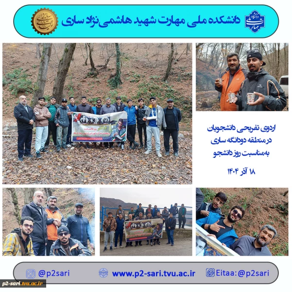 اردوی تفریحی دانشجویان