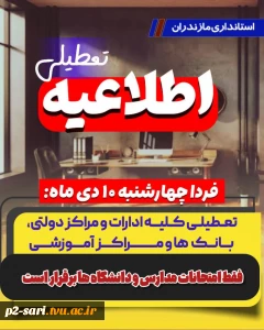 اطلاعیه تعطیلی