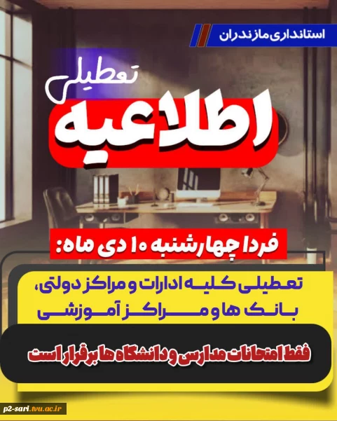 اطلاعیه تعطیلی