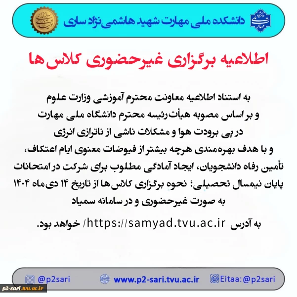 اطلاعیه برگزاری غیرحضوری کلاس‌ها