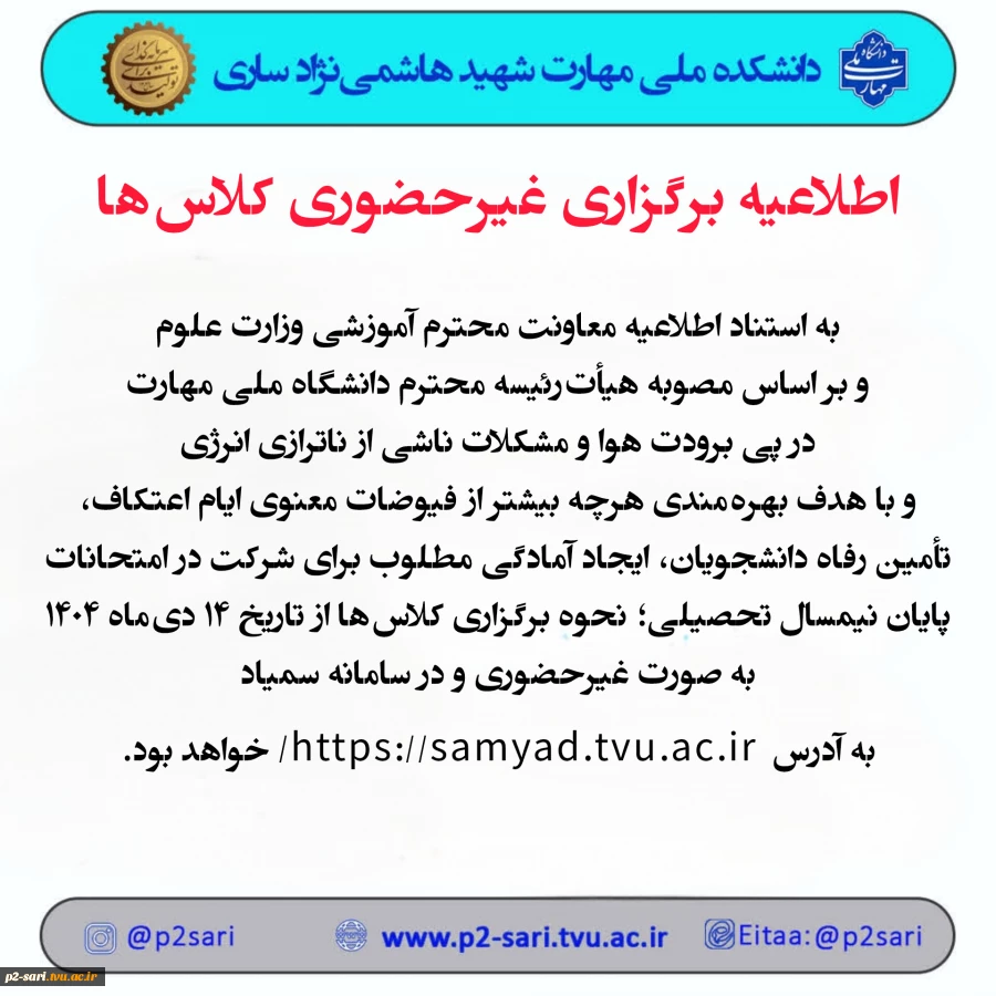 اطلاعیه برگزاری غیرحضوری کلاس‌ها 2