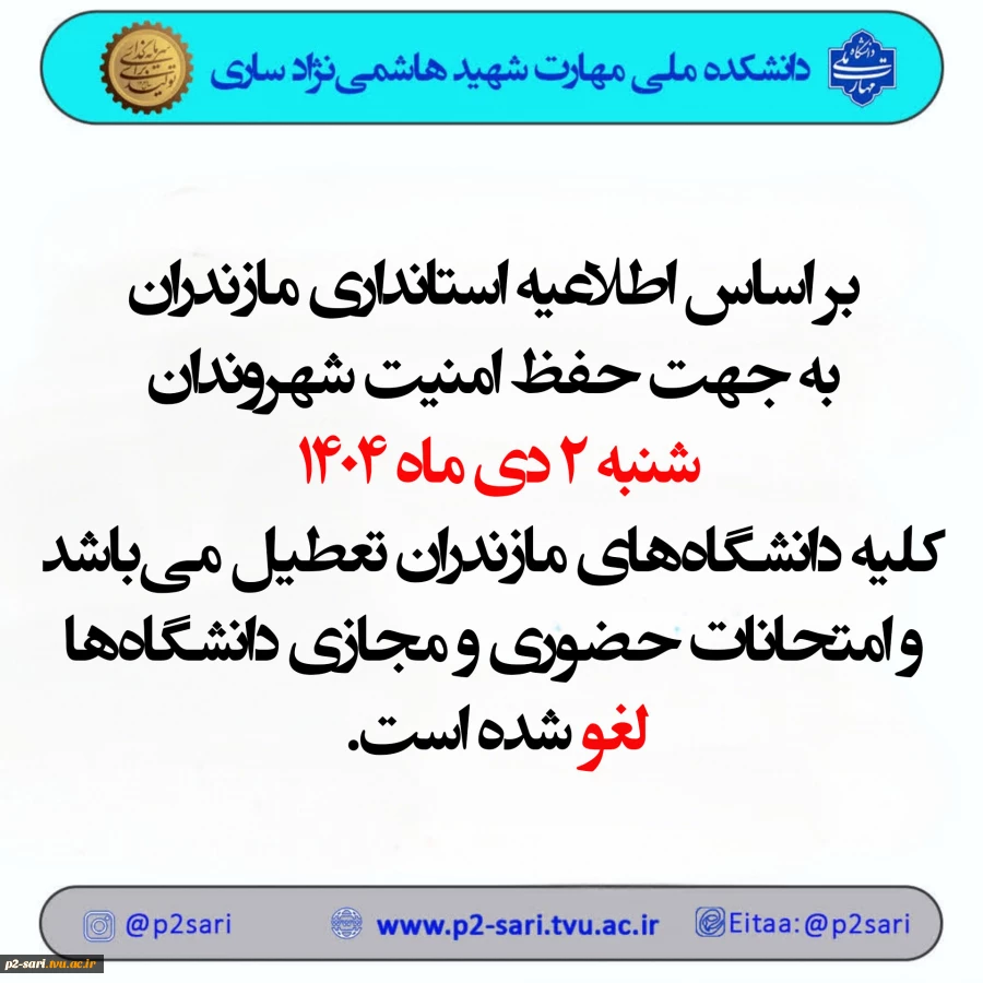 اطلاعیه تعطیلی دانشگاه 2