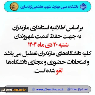 اطلاعیه تعطیلی دانشگاه