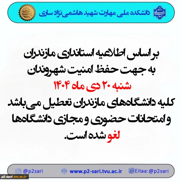 اطلاعیه تعطیلی دانشگاه