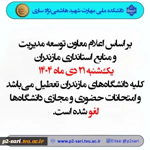 تعطیلی دانشگاه