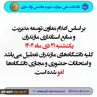 تعطیلی دانشگاه