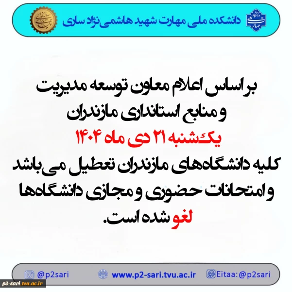 تعطیلی دانشگاه