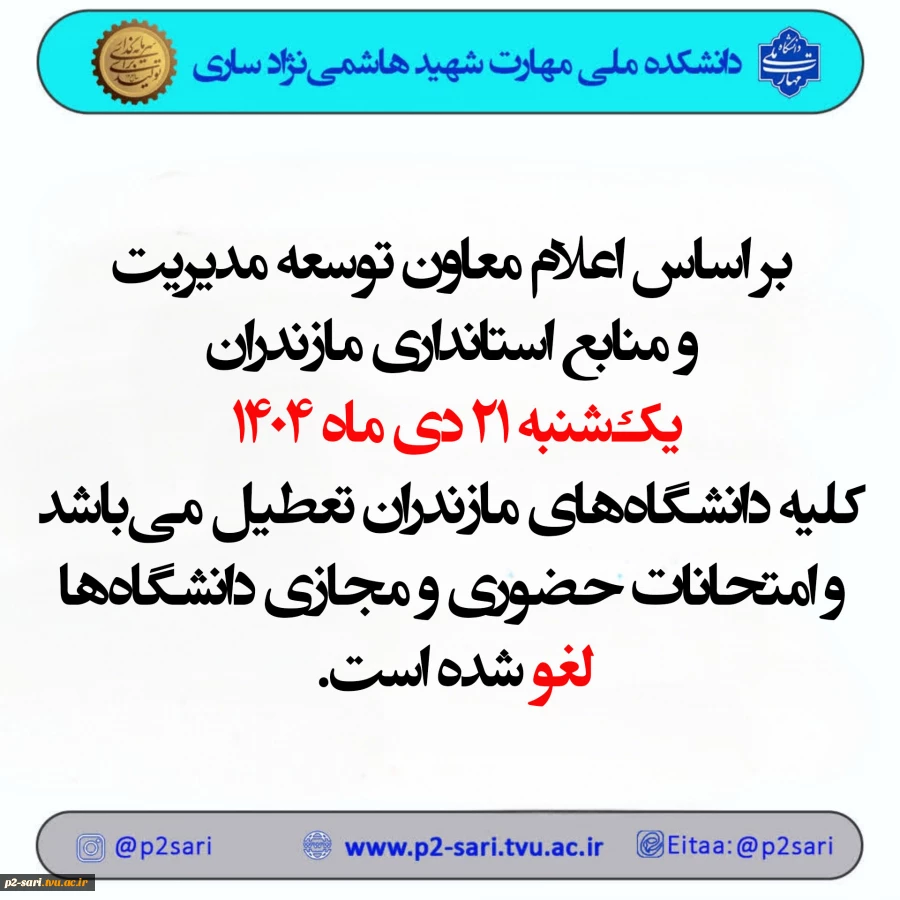 تعطیلی دانشگاه 2
