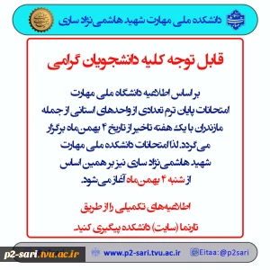 اطلاعیه تاخیر امتحانات