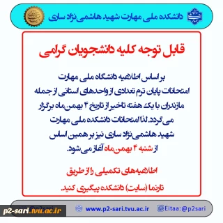 اطلاعیه تاخیر امتحانات