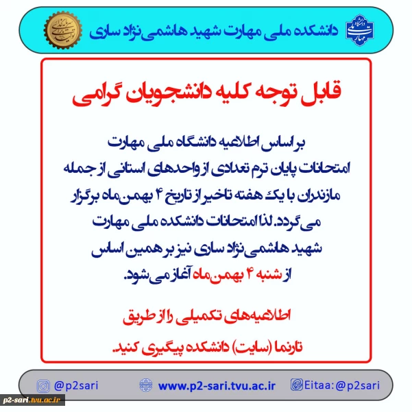 اطلاعیه تاخیر امتحانات