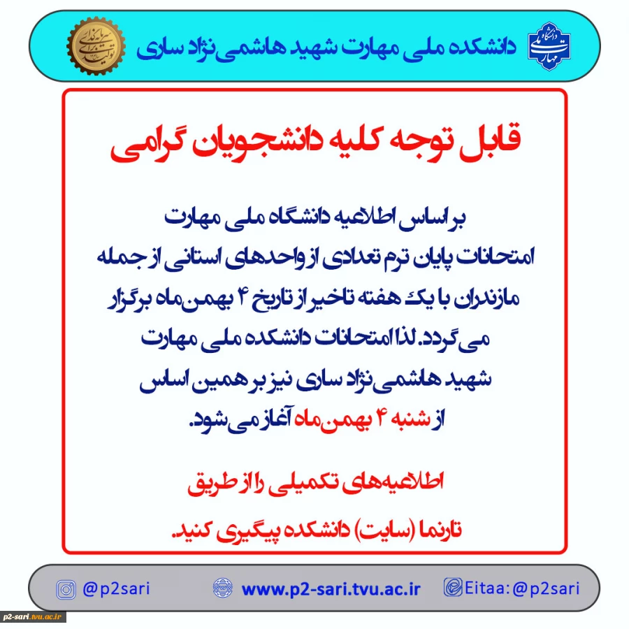 اطلاعیه تاخیر امتحانات 2